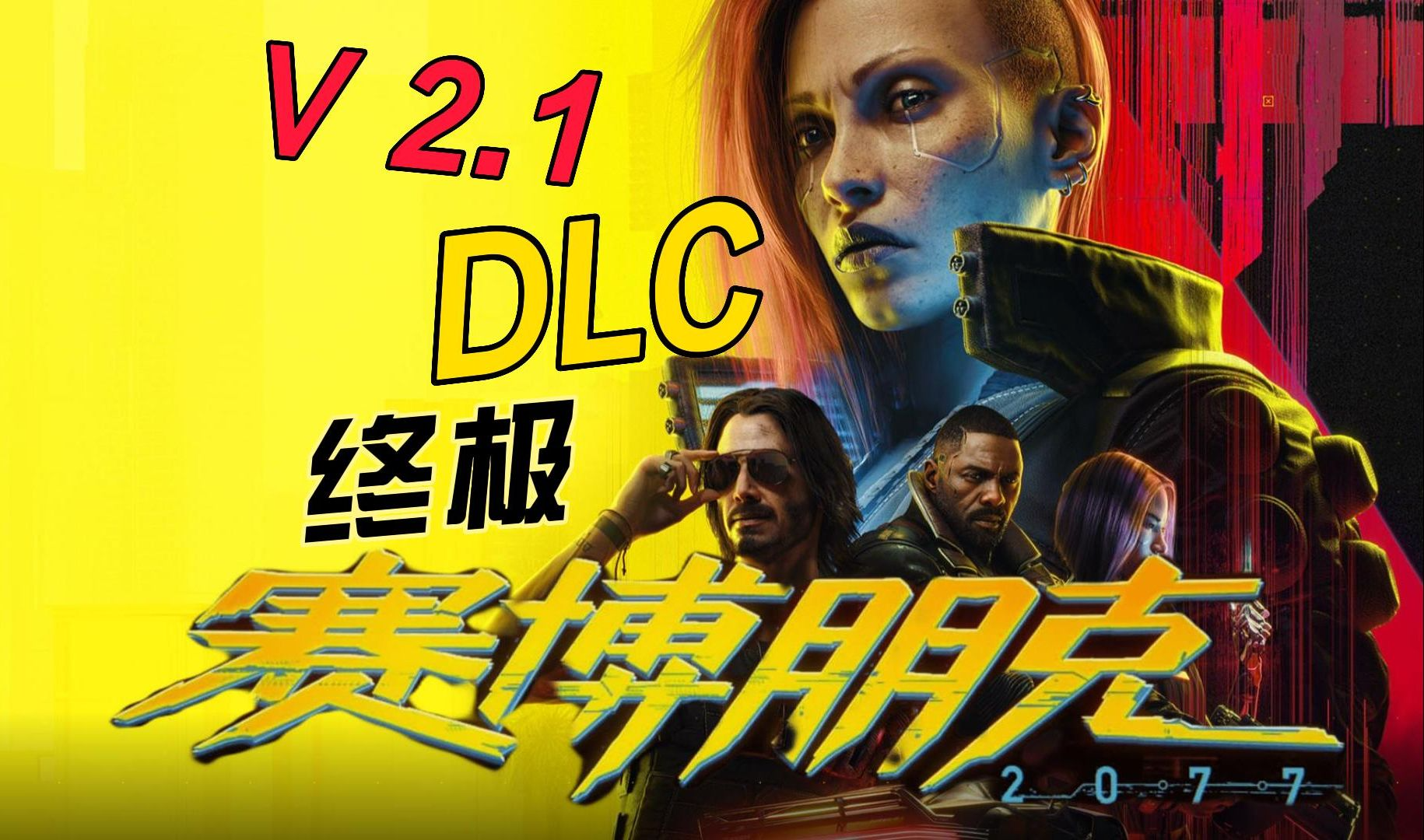 【赛博朋克2077】2.3版本往日之影全DLC