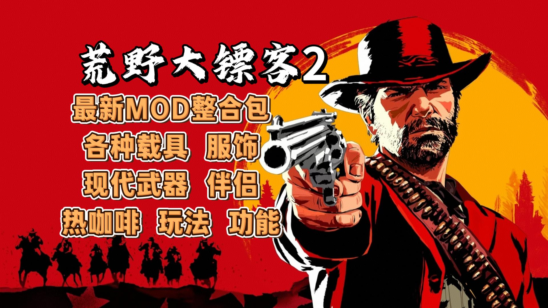 【荒野大镖客2】淘宝50买的MOD,免费分享给大家。<span style='color:red'>[置顶]</span>