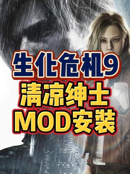 【生化危机9】清凉Mod