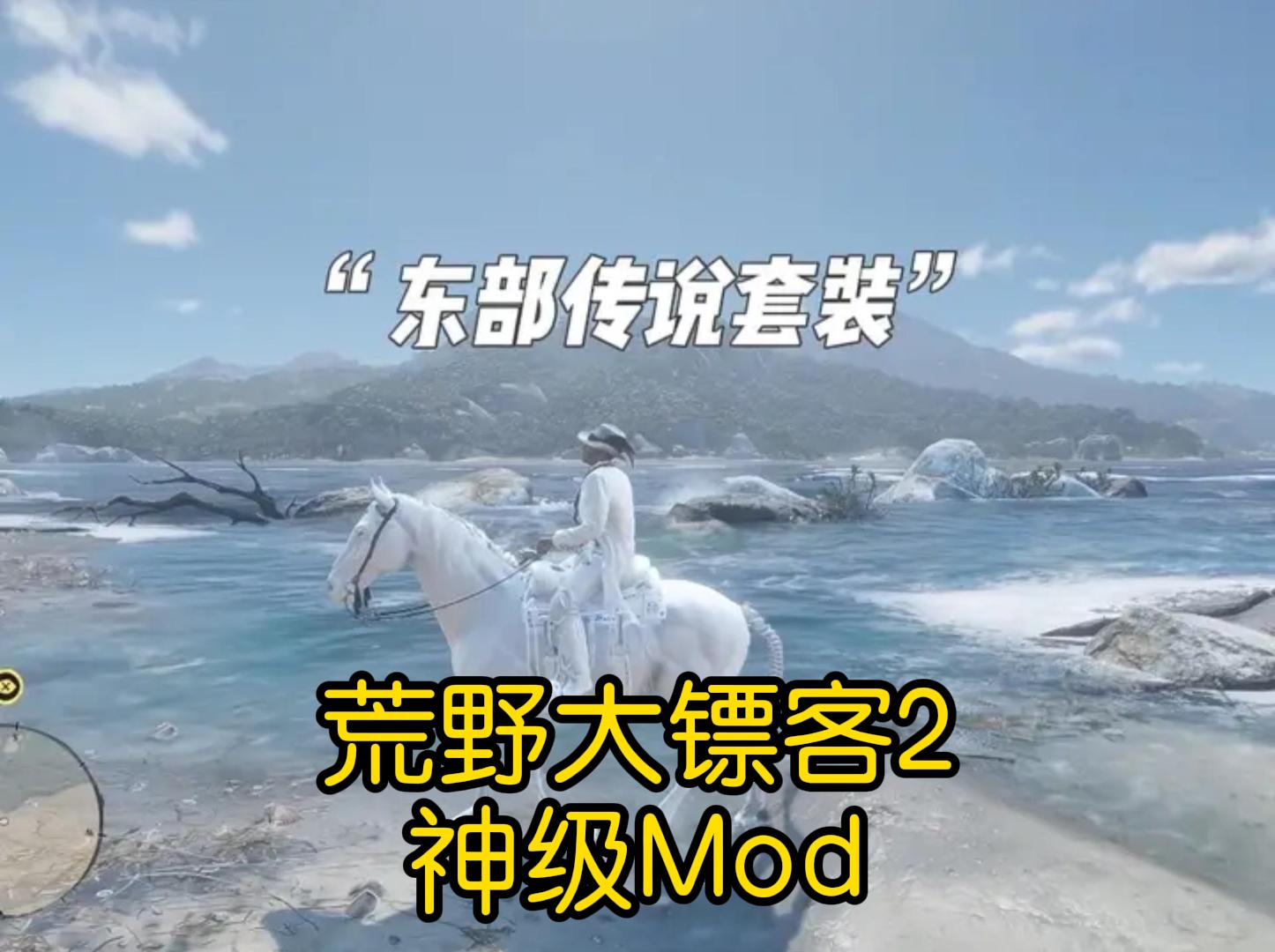 荒野大镖客2 - 白色传说套装Mod